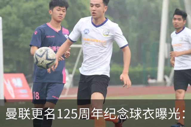 曼联更名125周年纪念球衣曝光：红魔元素暗纹，配色致敬牛顿希斯