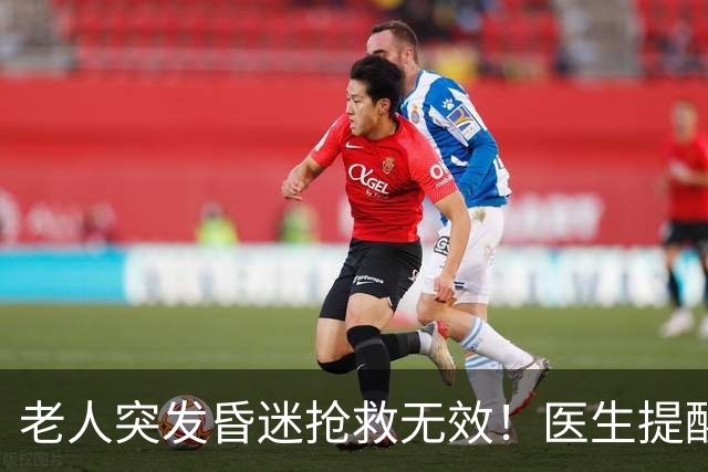 老人突发昏迷抢救无效！医生提醒：吃达格列净千万别碰这些