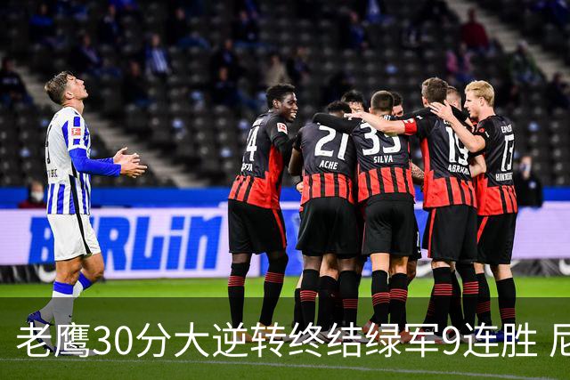 老鹰30分大逆转终结绿军9连胜 尼克斯大胜活塞