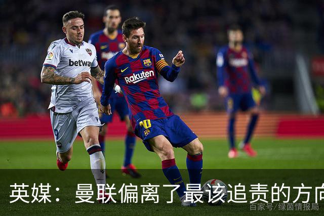 英媒：曼联偏离了最该追责的方向，总监威尔科克斯难辞其咎